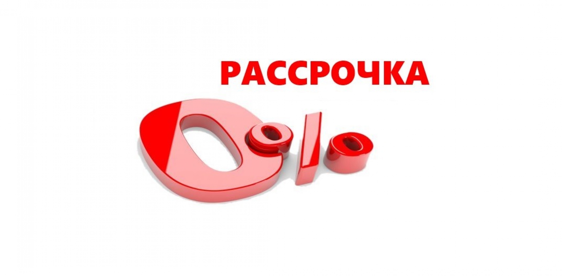 Рассрочка до 24 мес